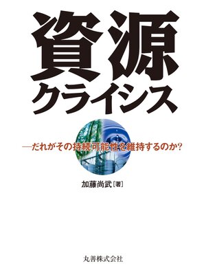 cover image of 資源クライシス